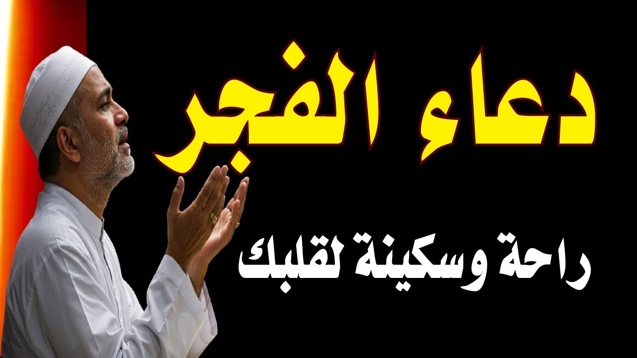 اعظم دعاء فى الفجر الدعاء المستجاب دعاء يفتح لك ابواب السماء ويجلب الرزق والفرج وتيسير الامور