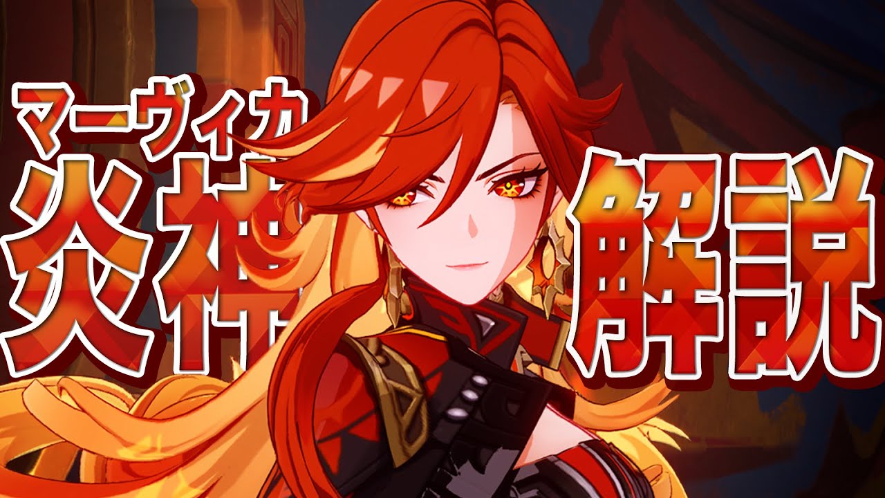 【原神】炎神「マーヴィカ」は強いのか？無凸で解説。裏技/武器/聖遺物/PT編成/凸orモチーフ…すべてが分かる！