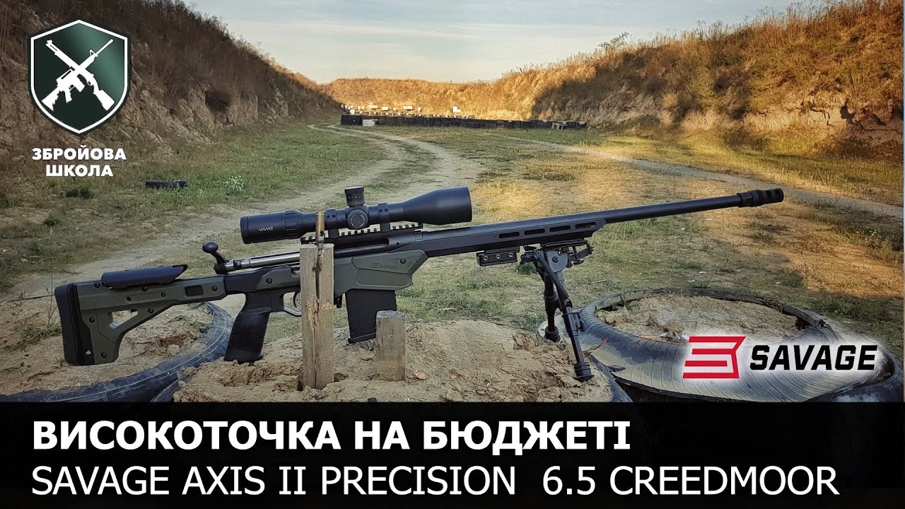 Високоточка на бюджеті. Savage Axis II Precision у 6.5 Creedmoor