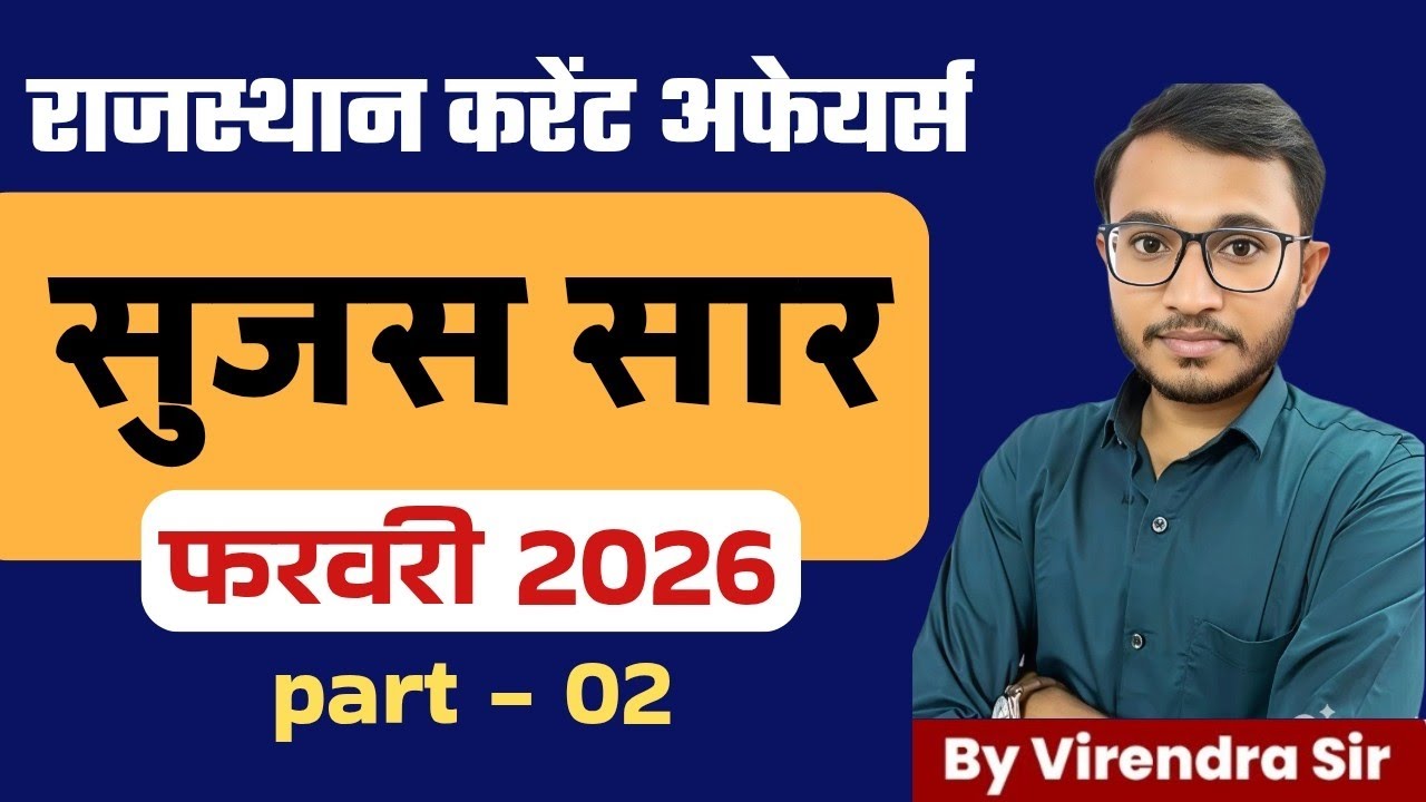 सुजस सार फरवरी 2026 । राजस्थान करेंट अफेयर्स । Virendra sir l RAS ,PSI, grade -1&2, LDC  etc. Exams