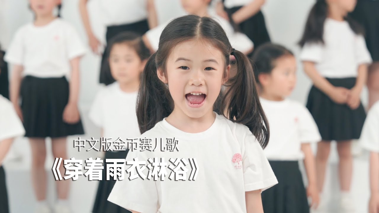 穿着雨衣淋浴 La doccia col cappotto (Chinese Version) - 52° Zecchino d'Oro