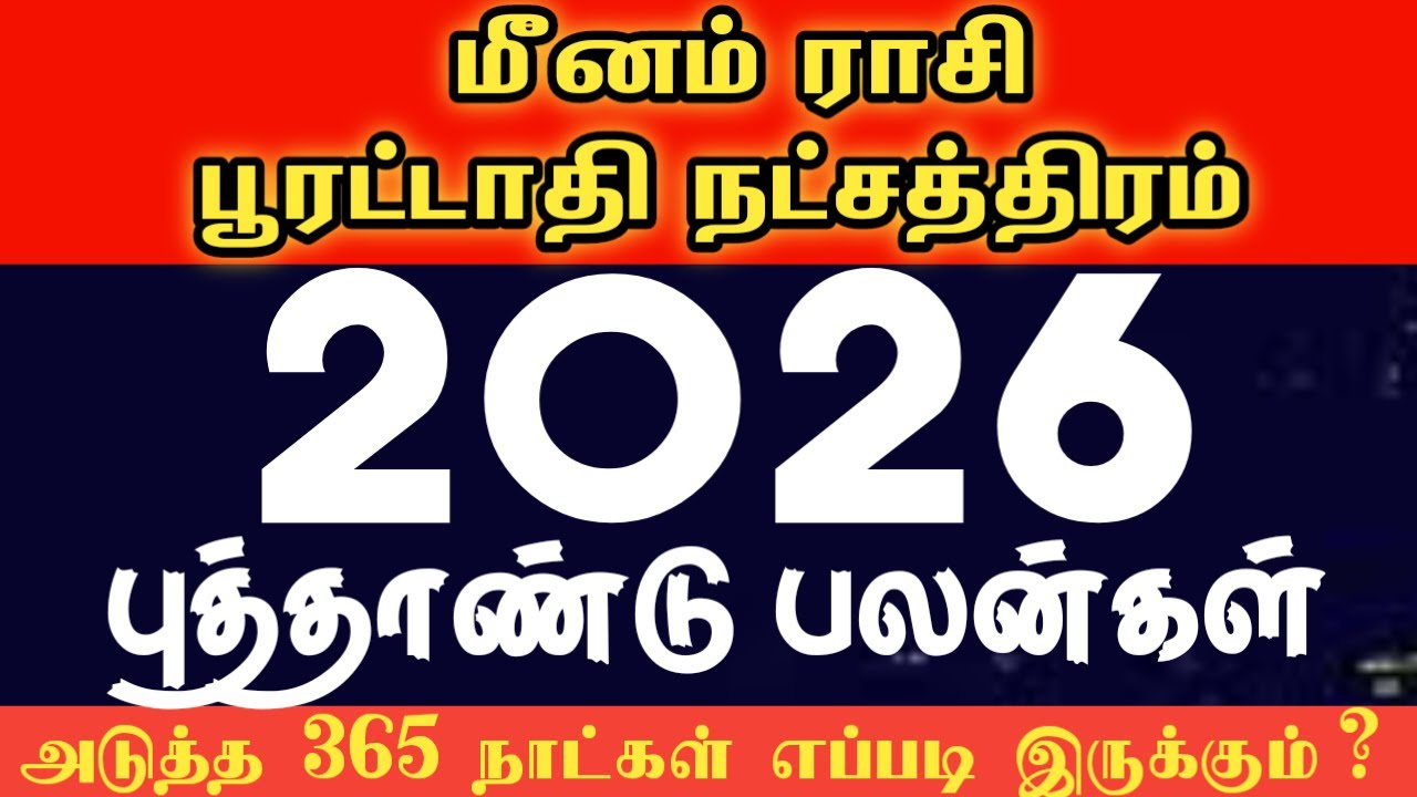 Meenam rasi poorattathi natchathiram 2026 | புத்தாண்டு ராசி பலன்கள் 2026 | New year rasi palan 2026