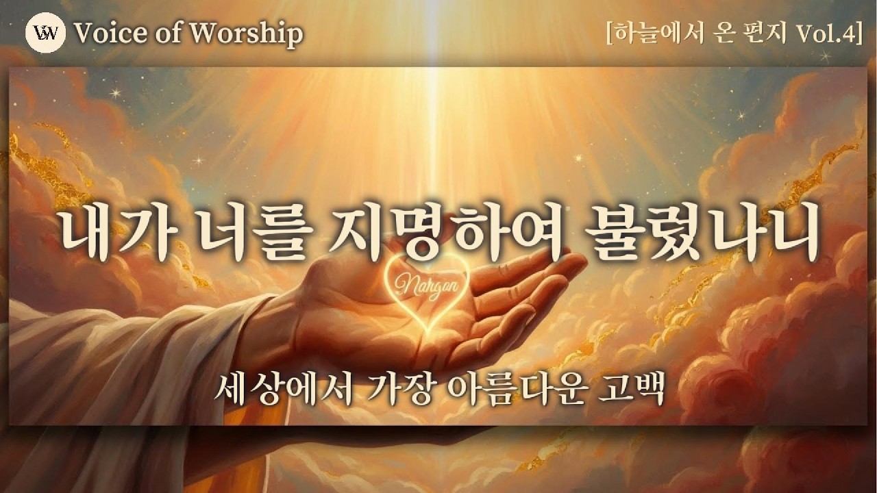 [하늘에서 온 편지 4] 세상에서 가장 아름다운 고백 