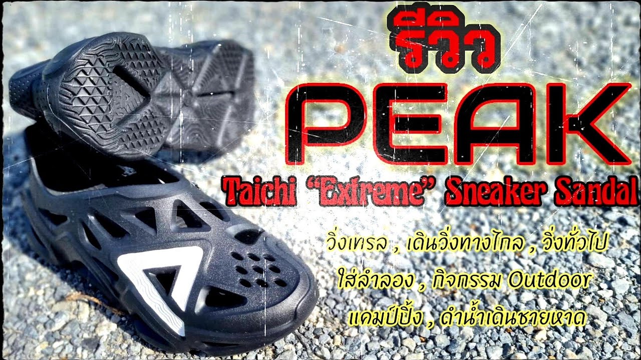 รีวิว...รองเท้า PEAK Taichi “Extreme” Sneaker Sandal..คู่เดียวจบทุกการใช้งาน