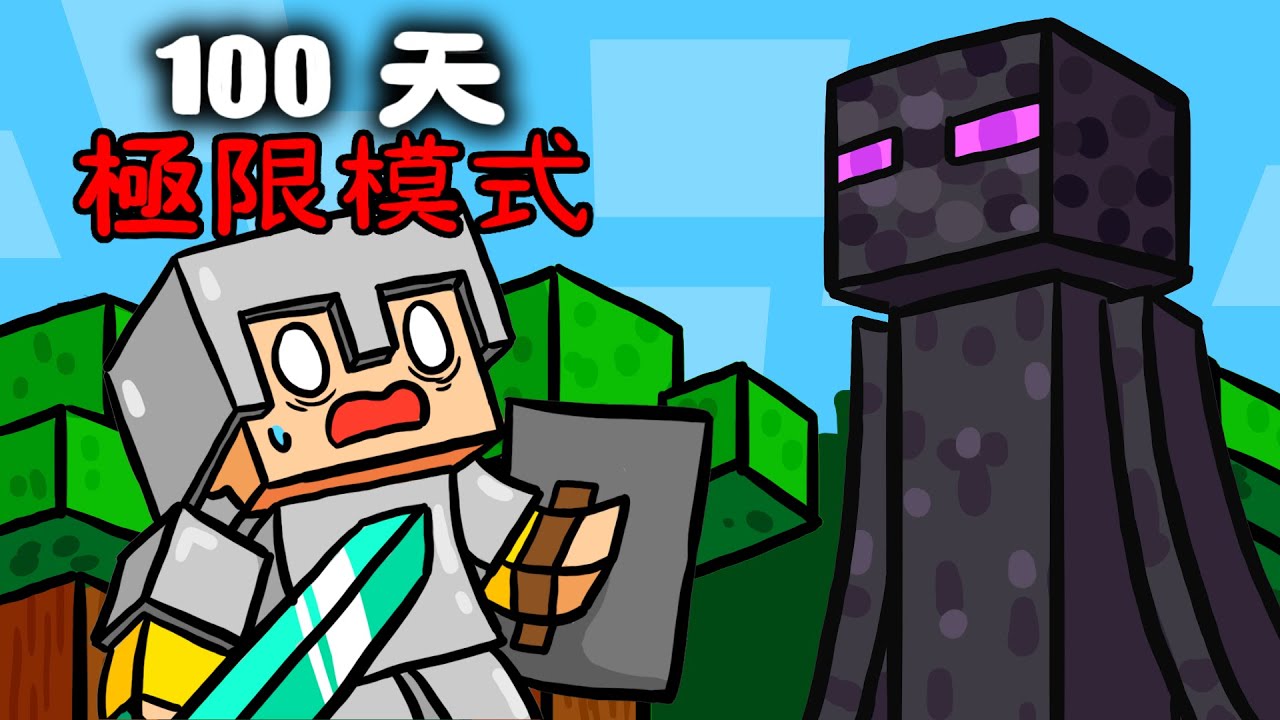 MINECRAFT麥塊: 挑戰100天極限模式!【動畫】