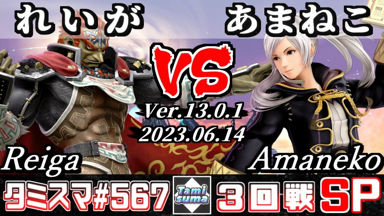 【スマブラSP】タミスマSP567 3回戦 れいが(ガノンドロフ) VS あまねこ(ルフレ) - オンライン大会