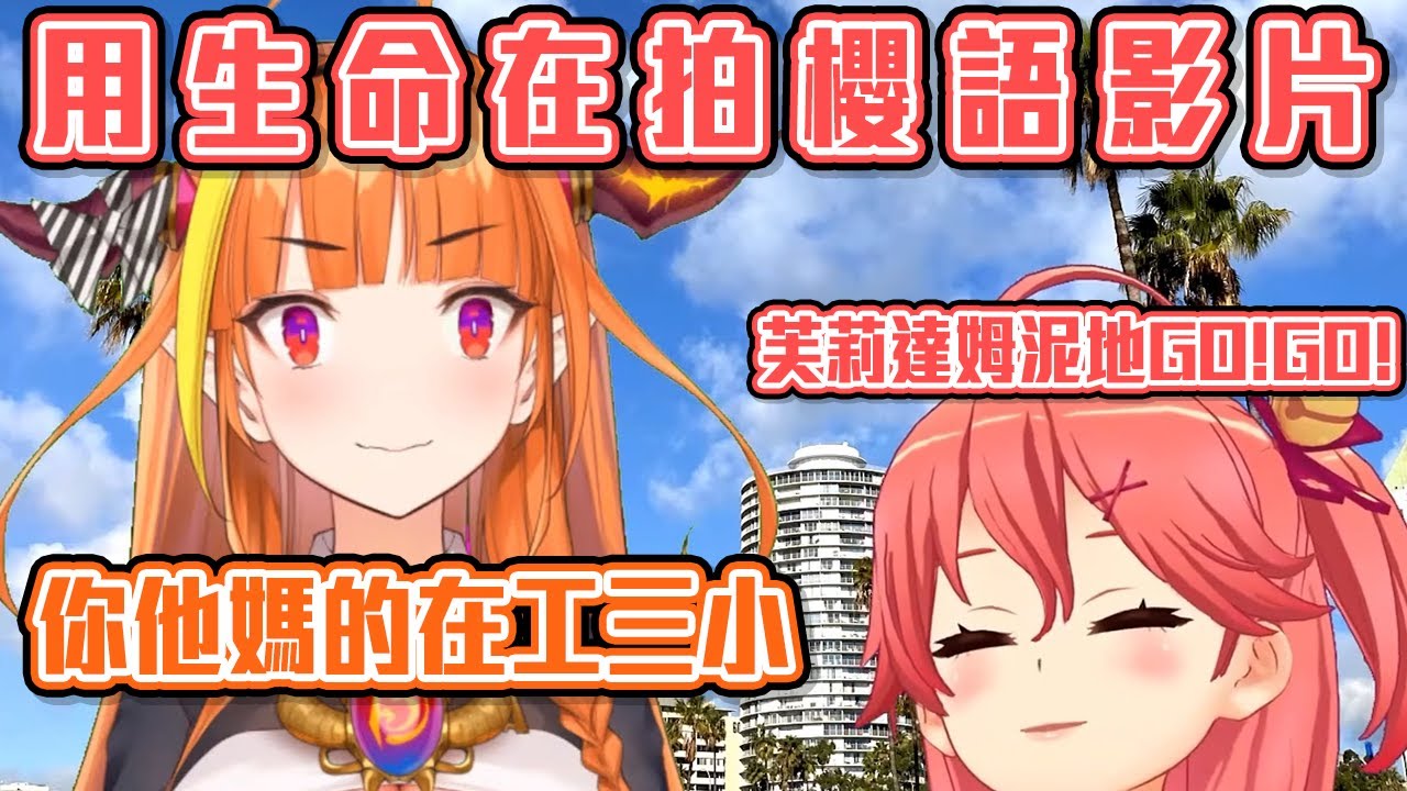 用生命在拍櫻語影片，會長到底聽不聽得懂?【櫻巫女 & 桐生可可】【Hololive 中文】【熟肉】【臘肉】