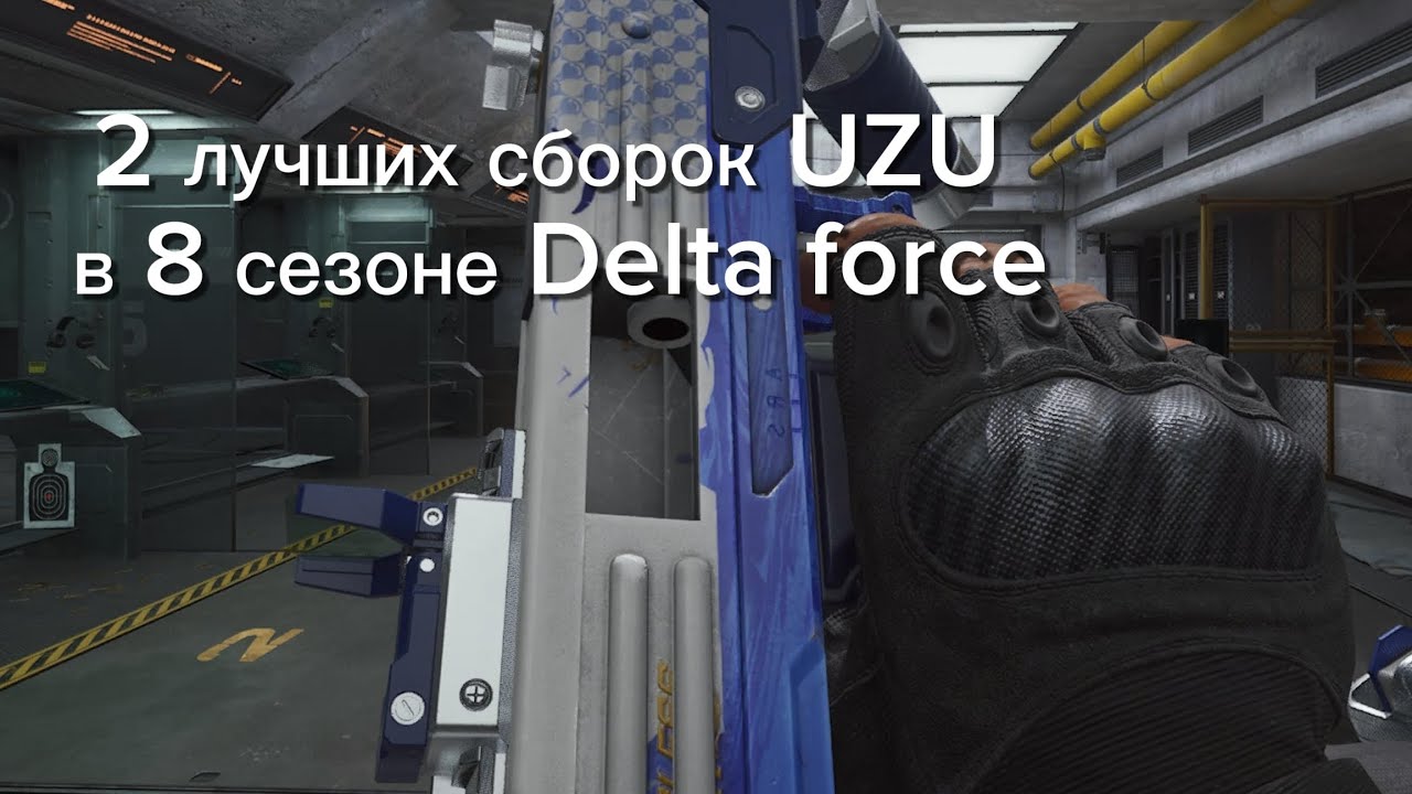 2 лучших сборок UZU в 8 сезоне Delta force
