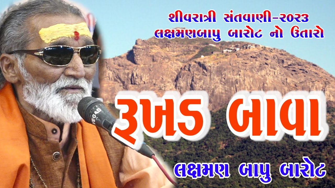 55-Shivratri Santwani-2023-Day-03 || Laxman Bapu Barot || Rukhad Bava, રૂખડ બાવા