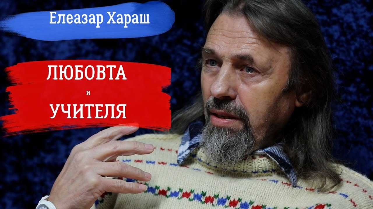 Елеазар Хараш: Целта на Учителя е да събуди Любовта в човека