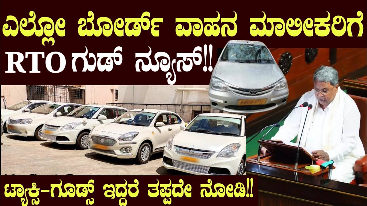 ಎಲ್ಲೋ ಬೋರ್ಡ್ ವಾಹನ ಮಾಲೀಕರಿಗೆ RTO ಗುಡ್ ನ್ಯೂಸ್ ಟ್ಯಾಕ್ಸಿ-ಗೂಡ್ಸ್ ಇದ್ದರೆ!! Yellow Board Car New Rules 2025