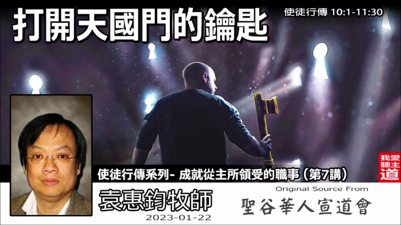 打開天國門的鑰匙 (使徒行傳10:1-11:30) - 袁惠鈞牧師 [使徒行傳系列 -  第7講]