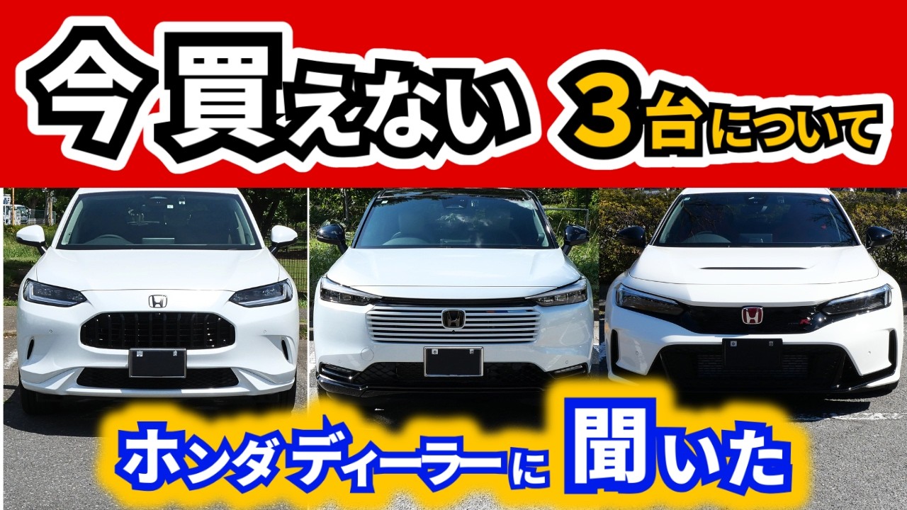 【今後が気になる…】今、契約できないホンダの３車種について伺った話|HONDA VEZEL|HONDA ZR-V|HONDA CIVIC TYPE R
