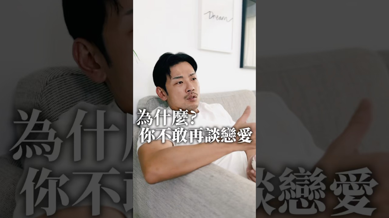 為什麼你不敢再談戀愛？ #推薦 #77老大 #熱門 #情感 #情感共鸣 #感情 #男女