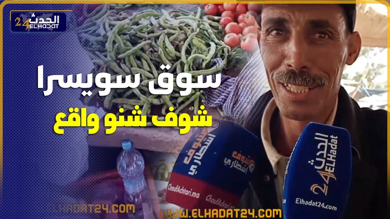 من قلب سوق سويسرا شوفو اش واقع