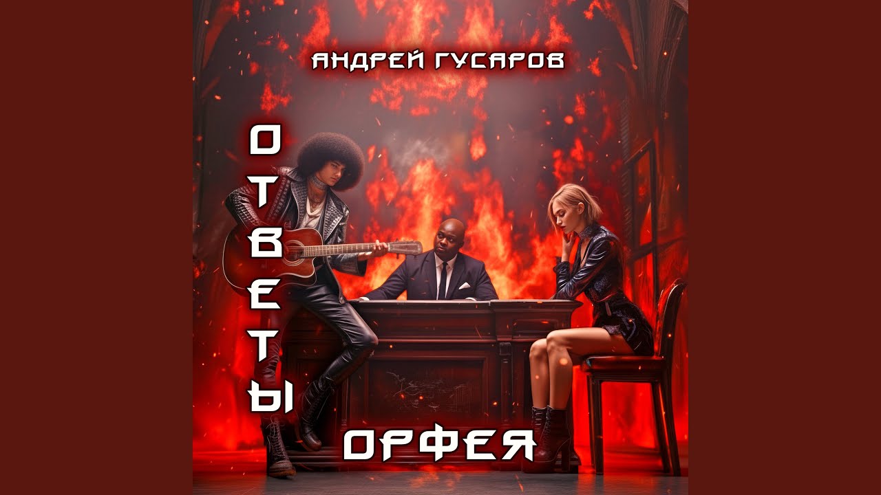 Ответы Орфея