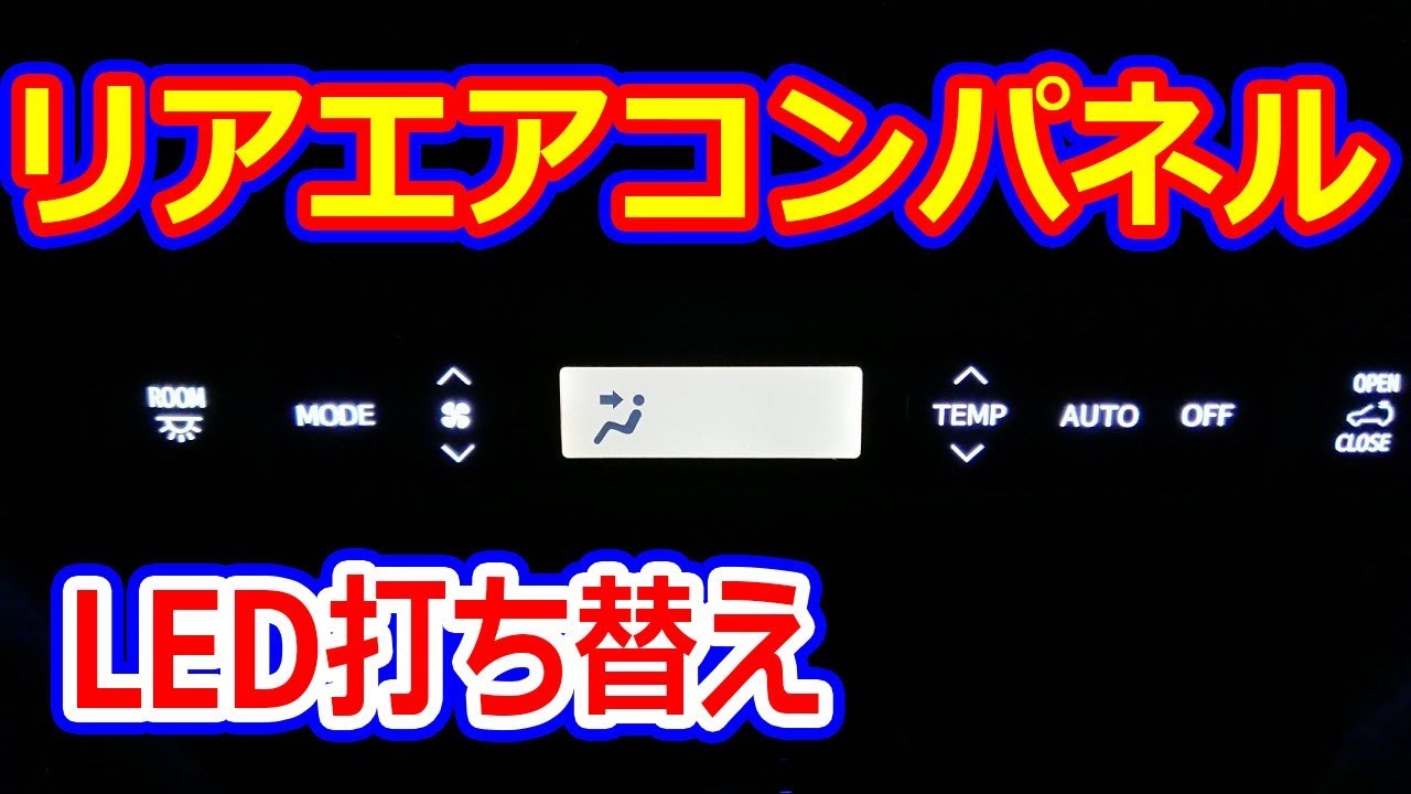 【リアエアコンパネル編】ＬＥＤ打ち替え方法　失敗を恐れずＤＩＹで安く済ませよう！ヴェルファイアオーナーれんとのパパ