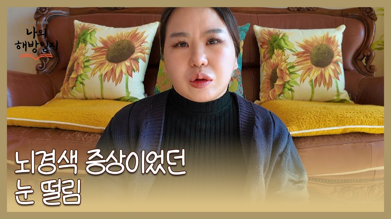 뇌경색 증상이었던 눈 떨림!! 마그네슘 부족이 아니었다고? MBN 260128 방송