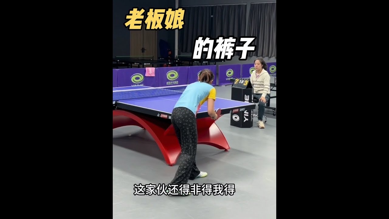 老板娘的裤子 #闲鱼省钱神券#神奇的闲鱼#乒乓球 @宁宁宁和熠动乒乓🏓 @刘大锤乒乓🏓 @国际裁判和嗙仓