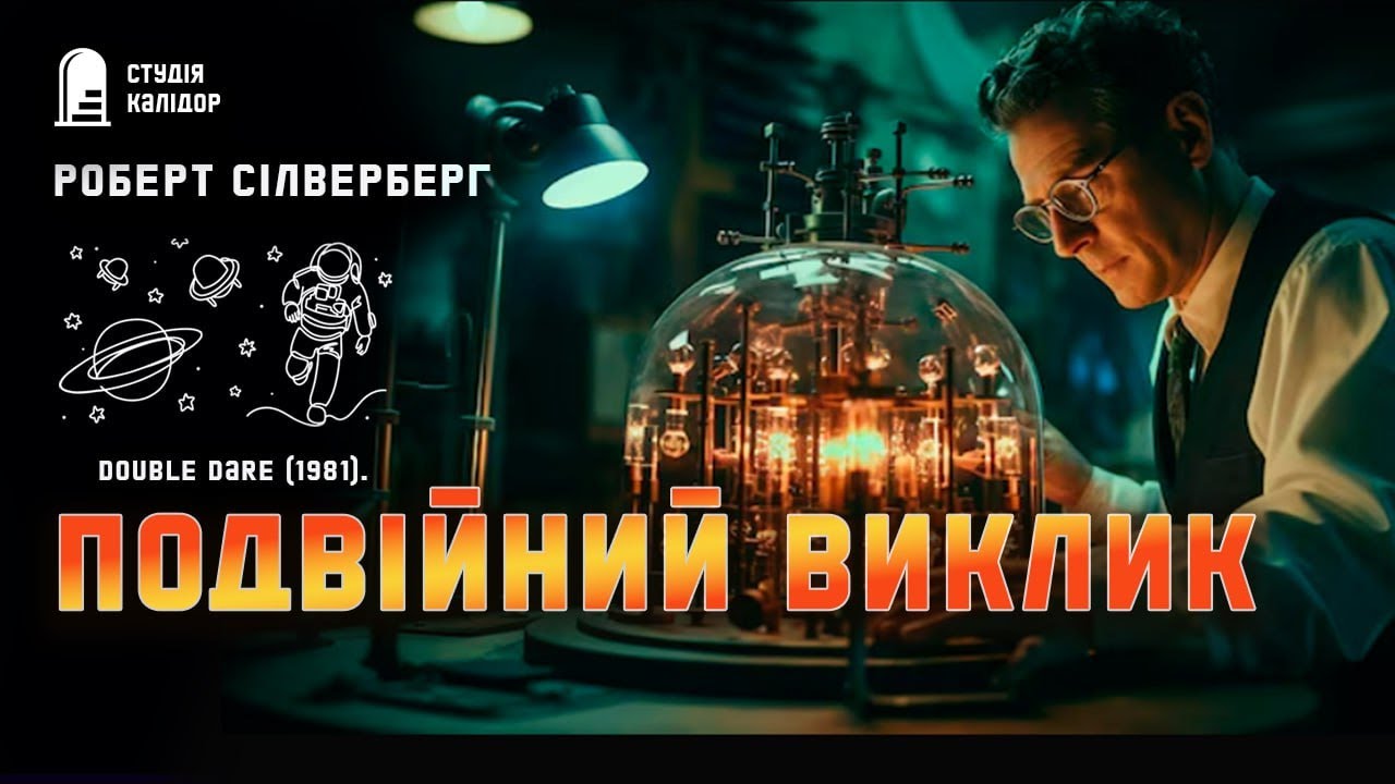 Роберт Сілверберг ПОДВІЙНИЙ ВИКЛИК #фантастика #виклик #аудіокнигиукраїнською #химерне #контакт