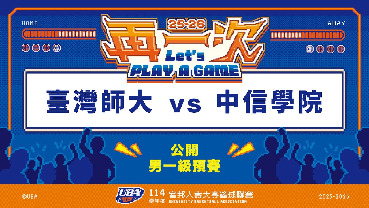 ᴴᴰ114UBA預賽::臺灣師大vs中信學院::男一級 富邦人壽UBA大專籃球聯賽 網路直播