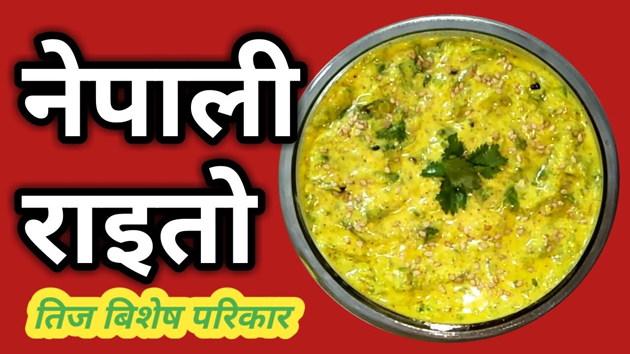 नेपाली राइतो | nepali cucumber raito | Teej special recipe | dahi kakro raito recipe | Teej ko dar