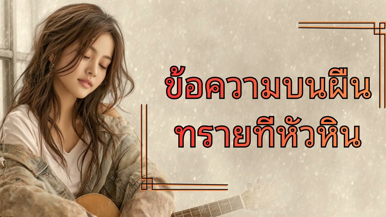 ข้อความบนพื้นทรายที่หัวหิน | ถ้าความรักถูกลบเลือนไปเหมือนรอยทราย... (OFFICIAL MV)