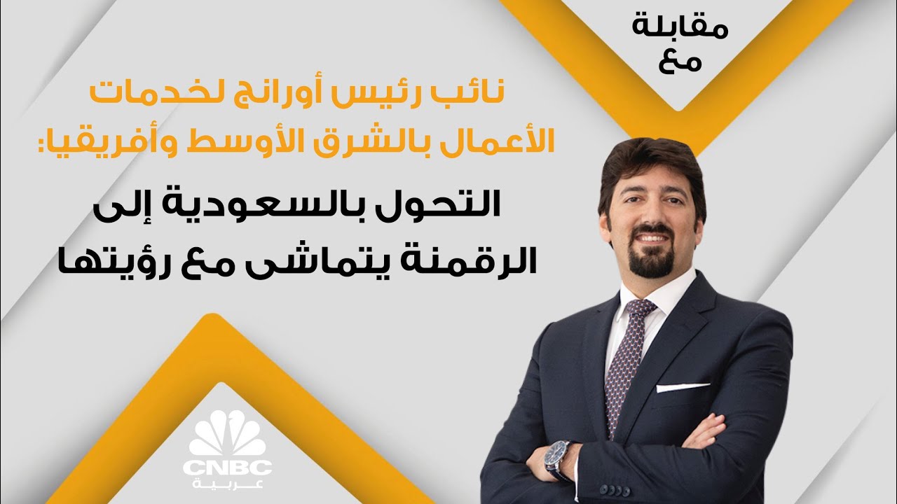 نائب رئيس أورانج لخدمات الأعمال بالشرق الأوسط وأفريقيا:التحول بالسعودية إلى الرقمنة يتماشى مع رؤيتها