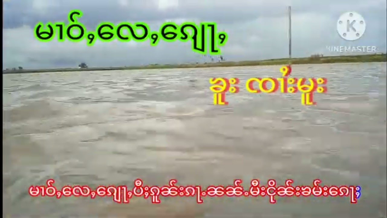 မၢဝ်ႇ​လေႇ​ၵျေႃႇ ၸၢႆးမူး