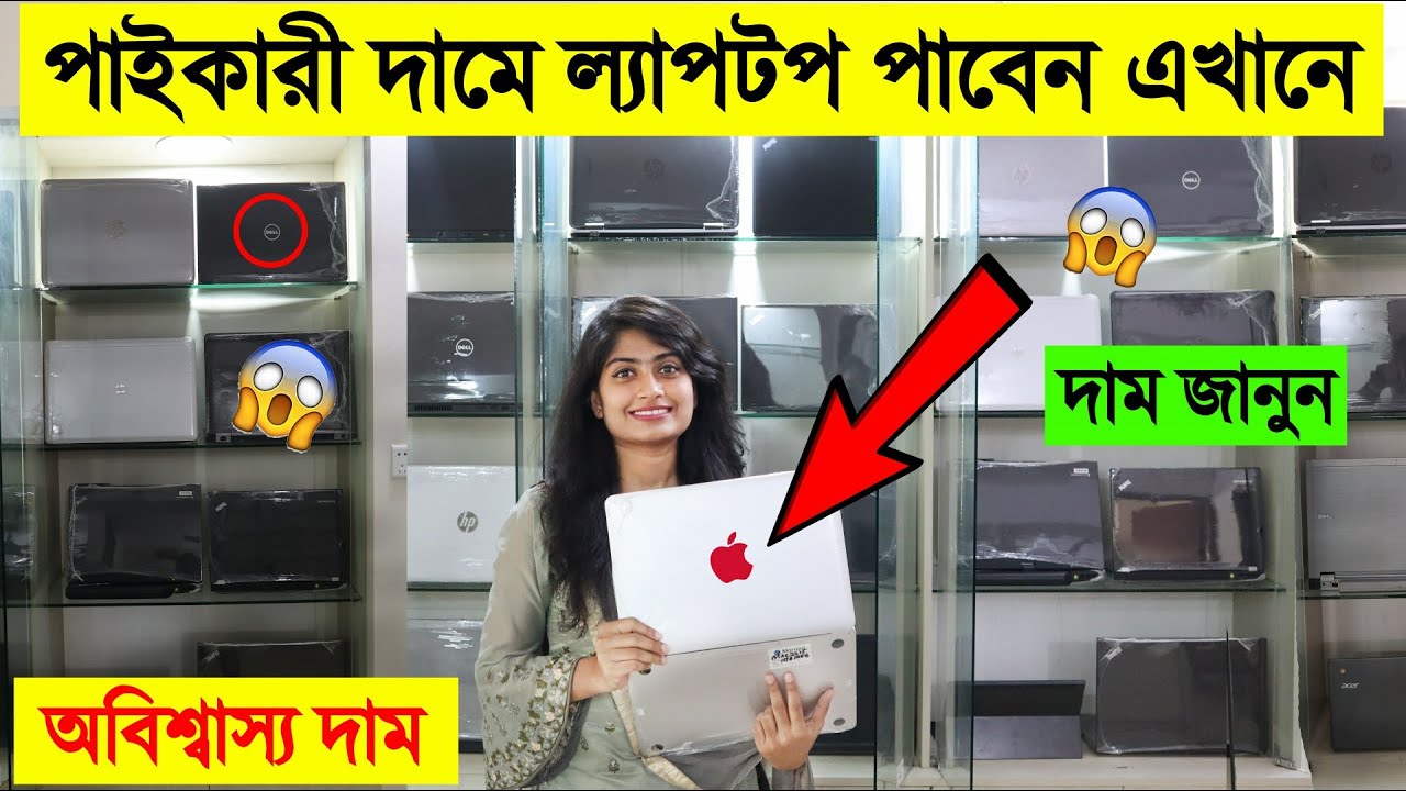 পাইকারী দামে 💻 ল্যাপটপ পাবেন এখানে 😱 অবিশ্বাস্য দাম 🔥 Used Laptop in Cheap Price 2020 | Imran Timran
