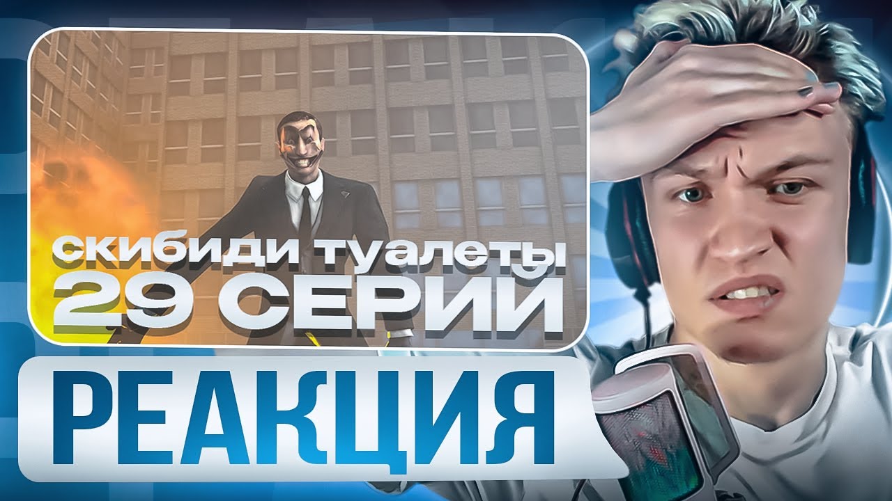 😎МОЯ ОЧЕРЕДЬ😎 CRUN4CH СМОТРИТ  ▶ Skibidi Toilet 1-29 СЕРИЯ😍