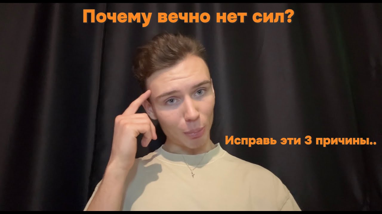 Почему ты вечно уставший? Настоящие причины