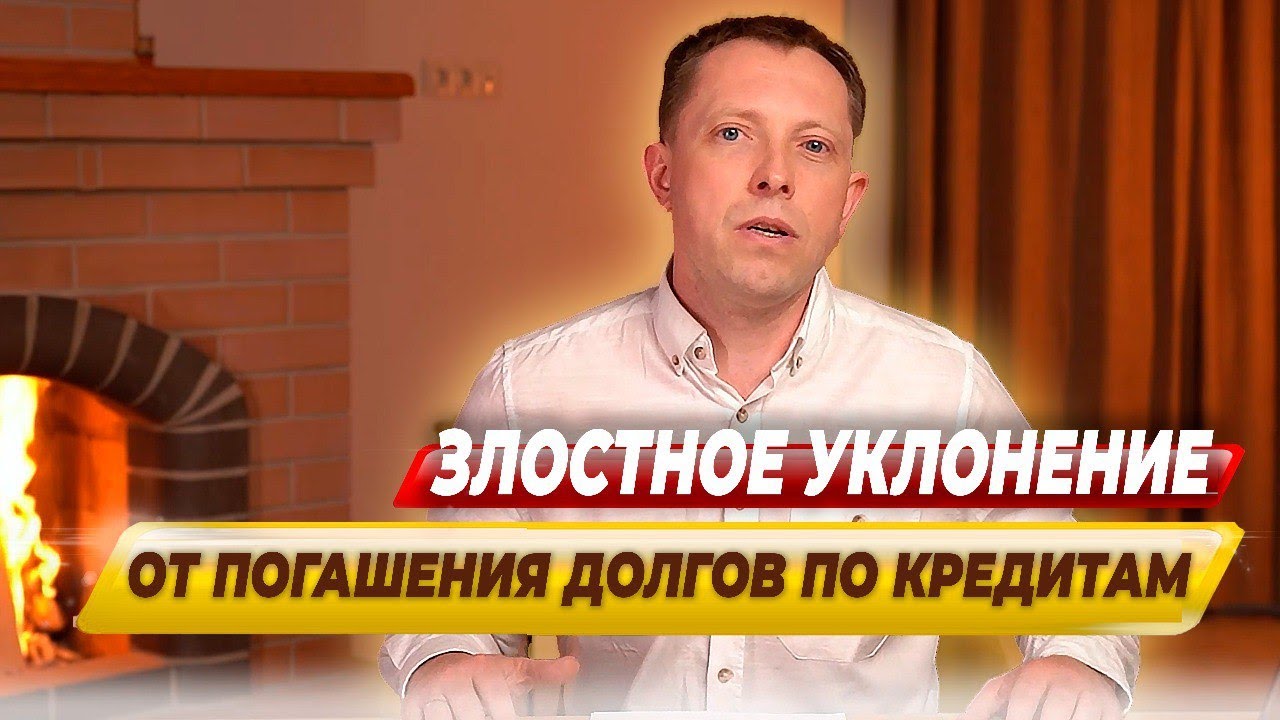 ЗЛОСТНОЕ УКЛОНЕНИЕ от погашения долгов и право на СПИСАНИЕ ДОЛГОВ