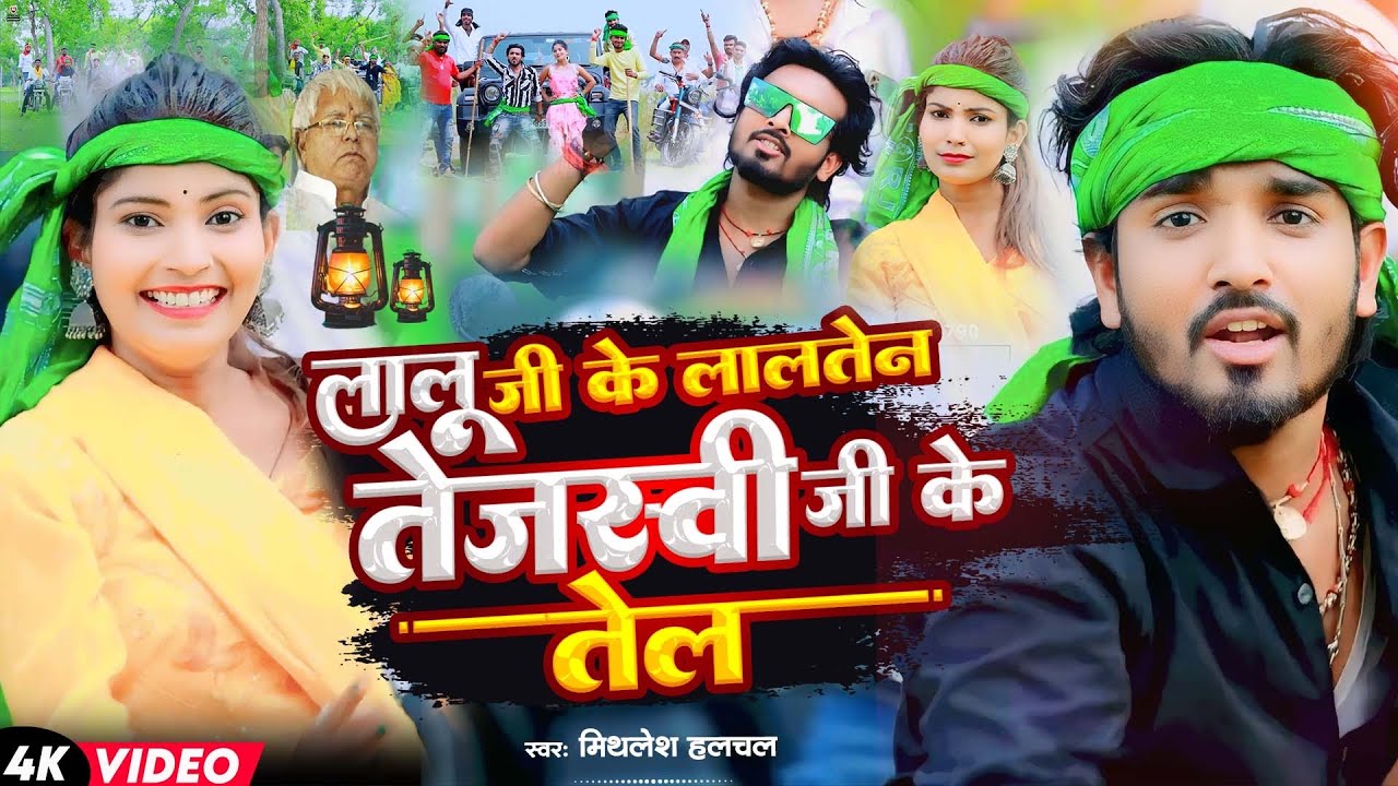 #Video | लालू जी के लालटेन तेजस्वी जी के तेल | #Mithlesh_Halchal | Lalu Ji Ke Lalten | #Maghi_Song