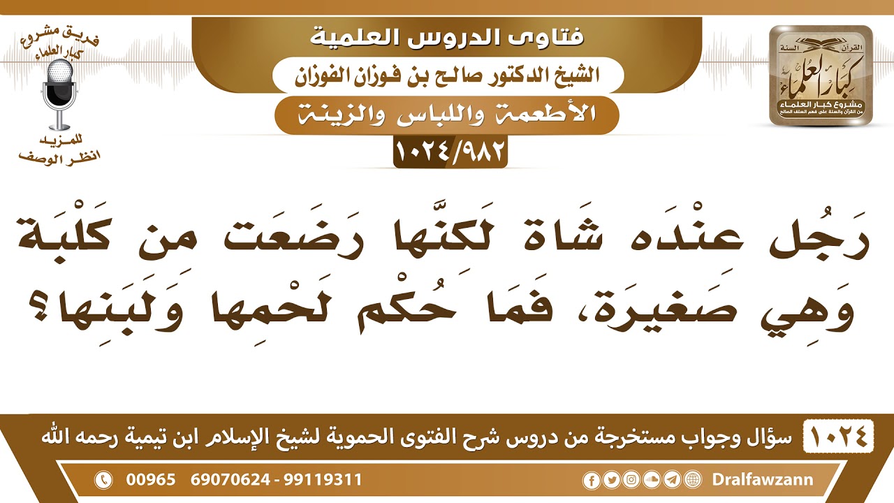 [982 -1024] شاة رضعت من كلبة وهي صغيرة، فما حكم لحمها ولبنها؟ - الشيخ صالح الفوزان