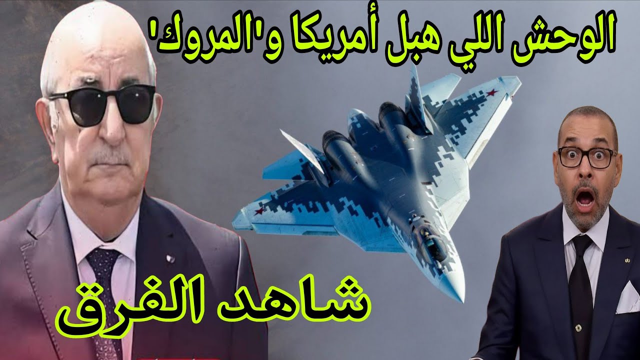الـ Su-57 في سماء الجزائر: الوحش الذي جنن أمريكا وأدخل 'المروك' في غيبوبة