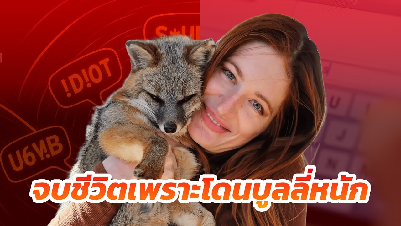Mikayla Raines: จากนางฟ้าของสัตว์นับพัน สู่เหยื่อด้านมืดของชาวเน็ต