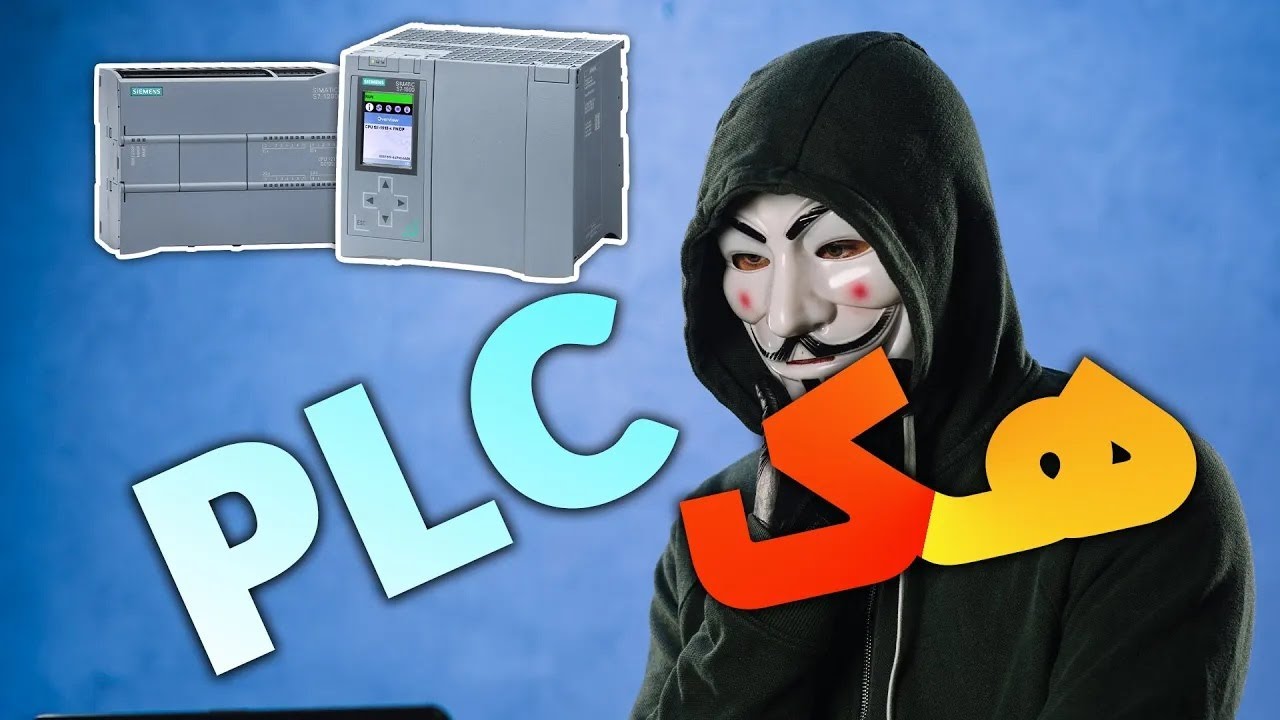 ‫شکستن رمز PLC زیمنس