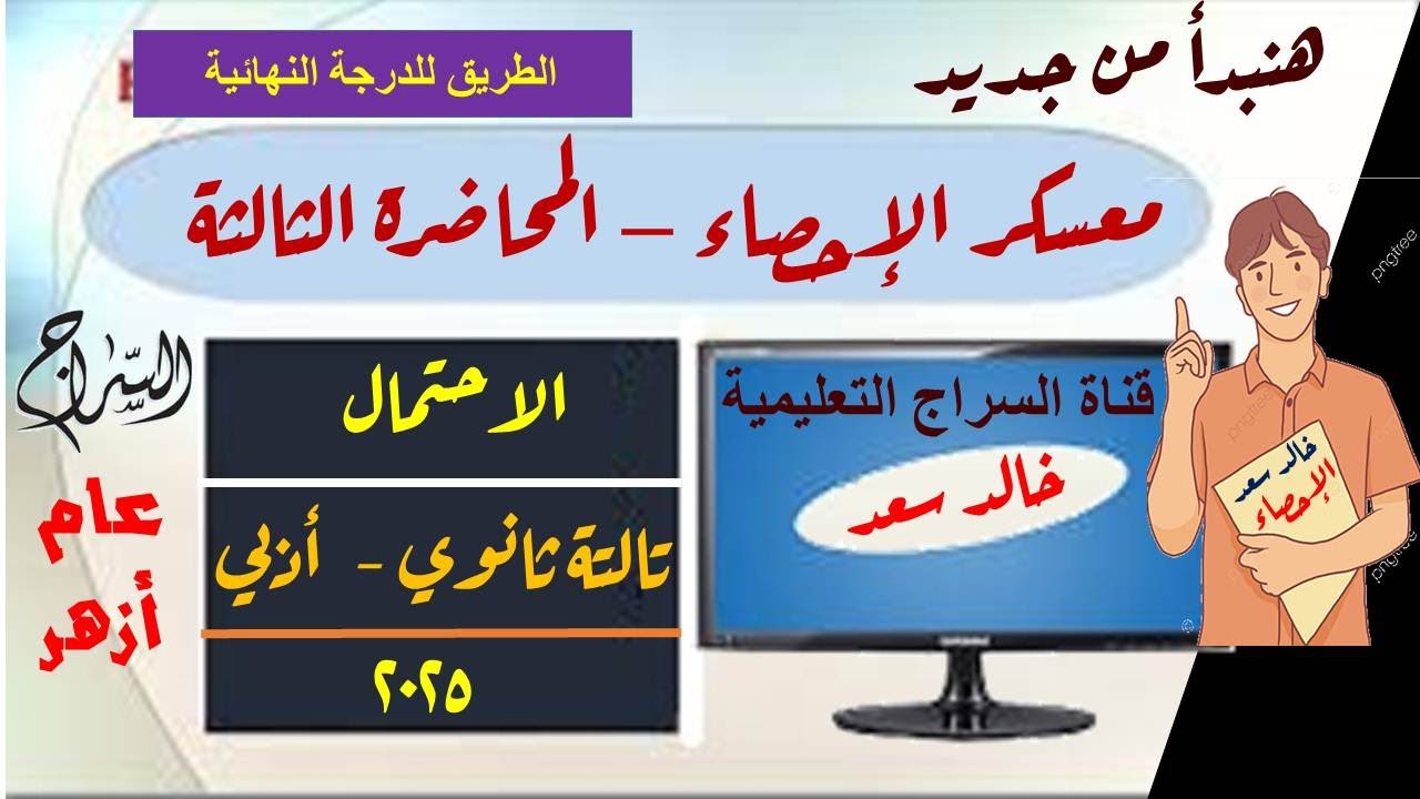 المراجعة الننهائية لمادة الإحصاء - المحاضرة  الثالثة - الاحتمال