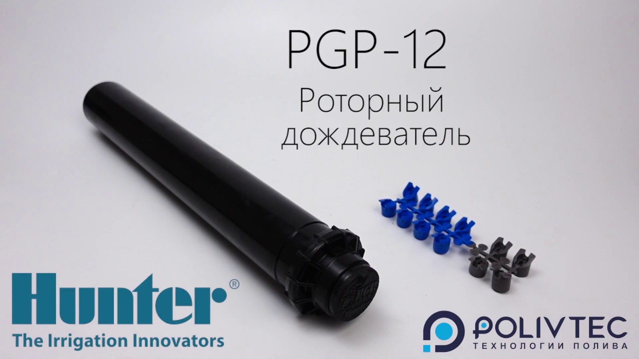 Роторный дождеватель Hunter PGP-12