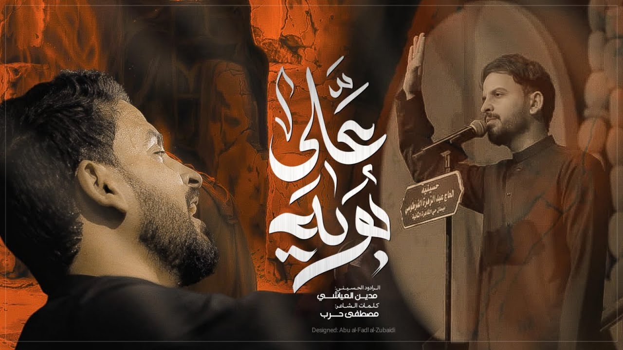 بوية علي || مدين العياشي #جديد2025 || استشهاد امير المؤمنين (ع)