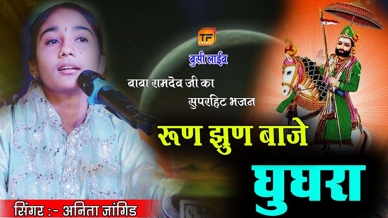 Anita Jangid || वायरल भजन || Baba Ramdev Bhajan || अनीता जांगिड़ || रुण झुण बाजे घूघरा  TEJAL FILMS