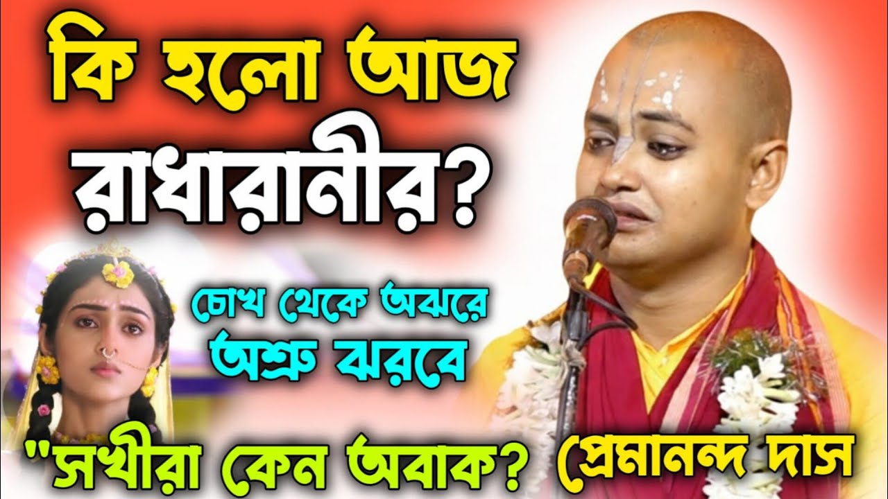 রাধারানীর সেই রসের বদন দেখে কেন চমকে উঠলেন অষ্টসখী? || প্রেমানন্দ দাস বৈরাগ্য || Premananda das