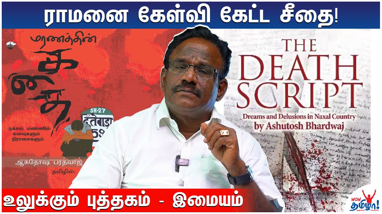 பழங்குடிகள் அரக்கர்களா? சீதையின் கேள்வி | மரணத்தின் கதை | Imayam Book Review | The Death Script