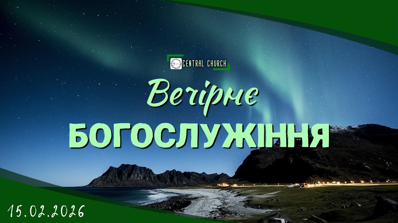 15.02.2026 Вечірнє Богослужіння.