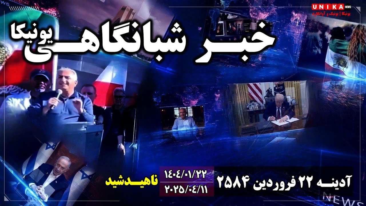 اخبار شبانگاهی یونیکا |  آدینه ۲۲ فروردین ۲۵۸۴ | ۱۱ آپریل ۲۰۲۵ میلادی