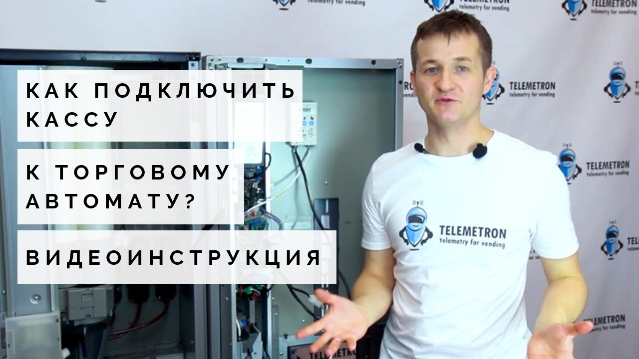 Как подключить кассу к торговому автомату? Пошаговая видео-инструкция. Объясняем просто и понятно.