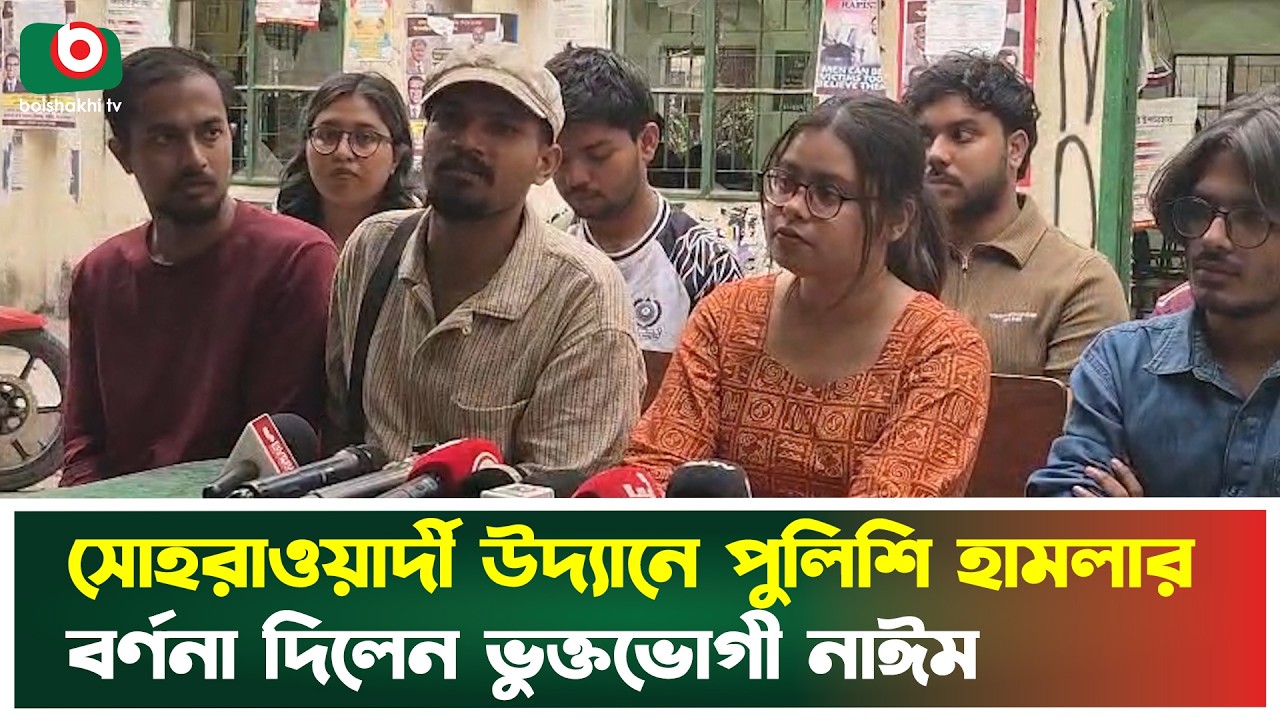 সোহরাওয়ার্দী উদ্যানে পুলিশি হা'মলার বর্ণনা দিলেন ভুক্তভোগী নাঈম | Suhrawardy Udyan | Police Action
