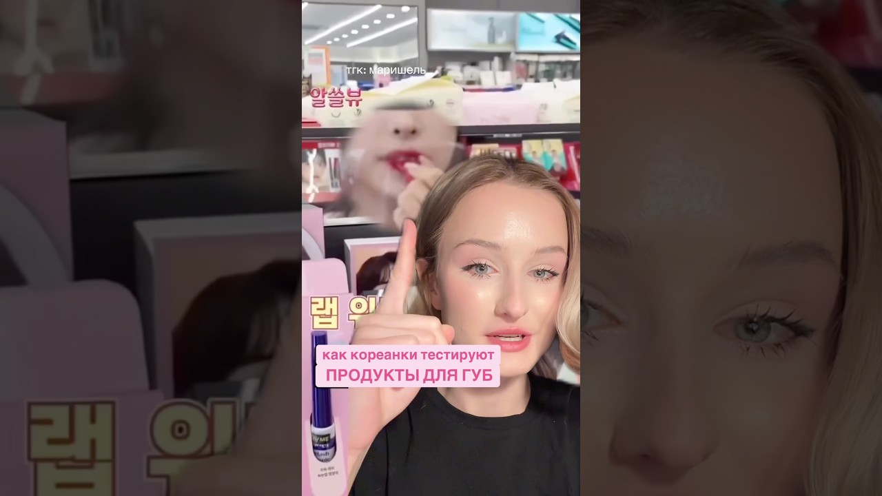 КАК КОРЕЯНКИ ТЕСТИРУЮТ ПОМАДЫ ДО ПОКУПКИ🤯 ГЕНИАЛЬНО.. #бьюти #косметика  #koreanskincare #makeup