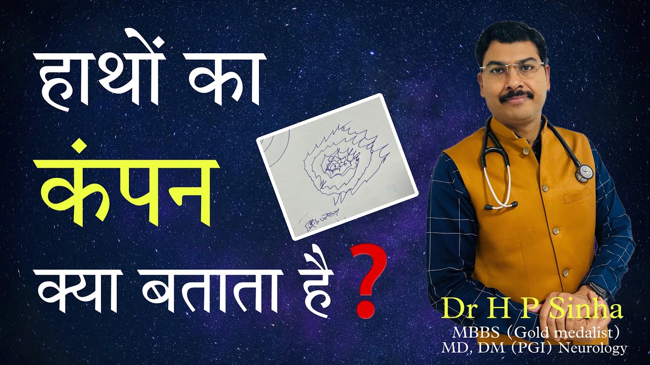 हाथ का कम्पन क्या बताता है common causes of Hand tremor | Dr HP Sinha MD DM Neurologist |